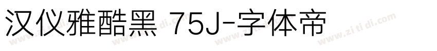 汉仪雅酷黑 75J字体转换